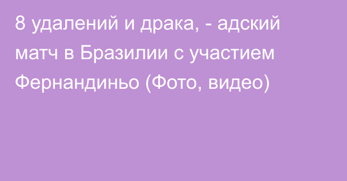 8 удалений и драка, - адский матч в Бразилии с участием Фернандиньо (Фото, видео)