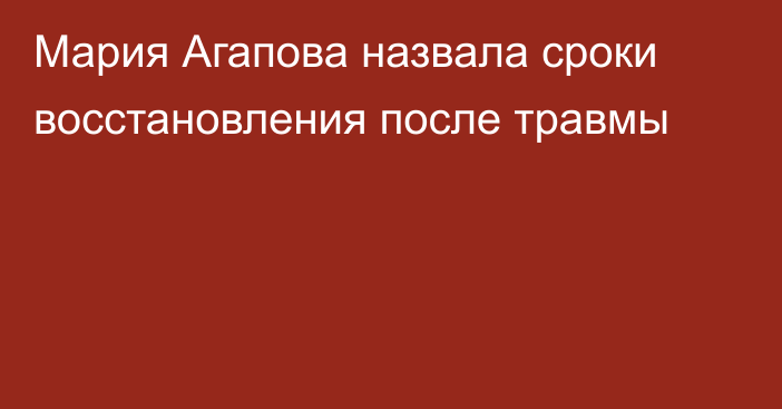 Мария Агапова назвала сроки восстановления после травмы