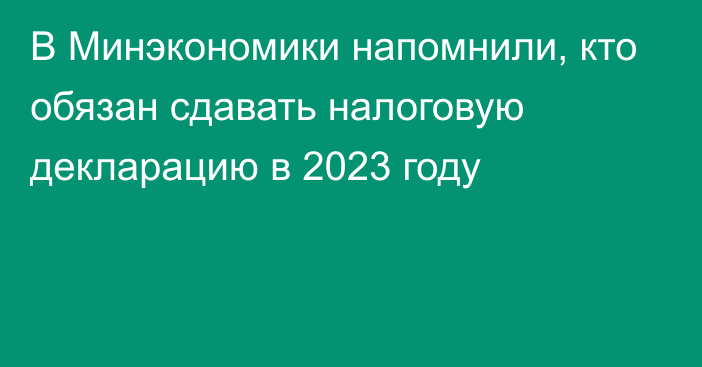 В Минэкономики напомнили, кто обязан сдавать налоговую декларацию в 2023 году