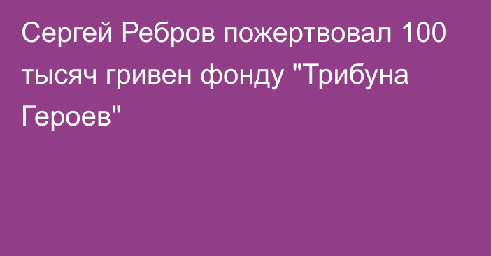 Сергей Ребров пожертвовал 100 тысяч гривен фонду 