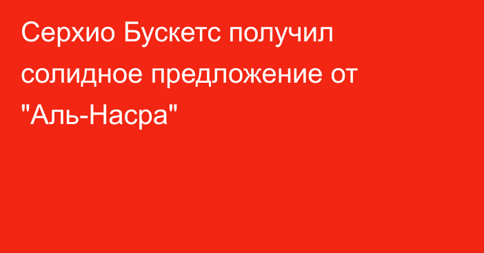 Серхио Бускетс получил солидное предложение от 