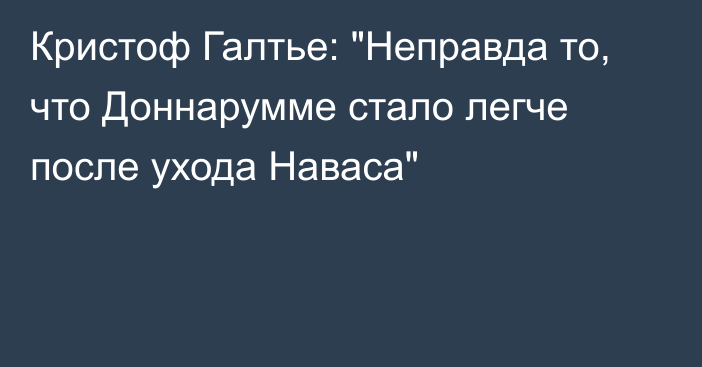 Кристоф Галтье: 