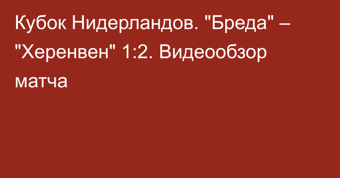 Кубок Нидерландов. 