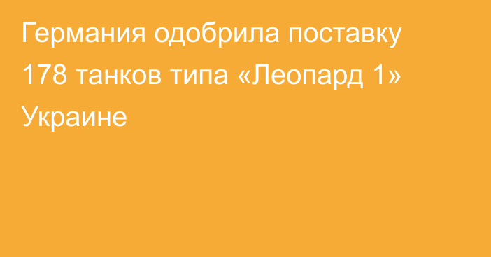 Германия одобрила поставку 178 танков типа «Леопард 1» Украине