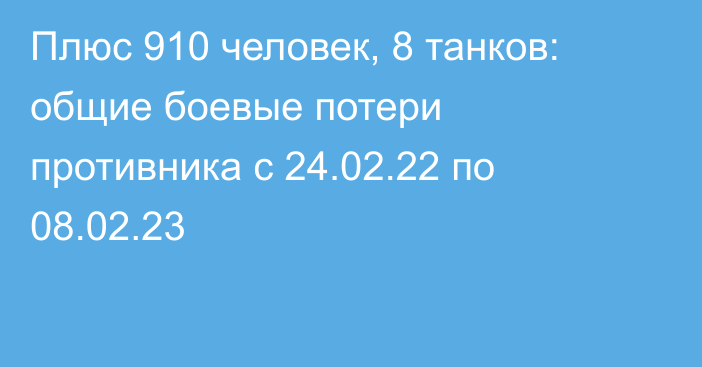 Плюс 910 человек, 8 танков: общие боевые потери противника с 24.02.22 по 08.02.23