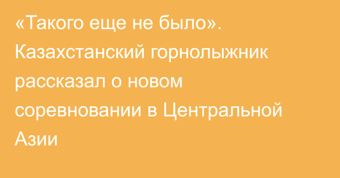 «Такого еще не было». Казахстанский горнолыжник рассказал о новом соревновании в Центральной Азии