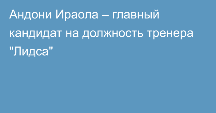 Андони Ираола – главный кандидат на должность тренера 