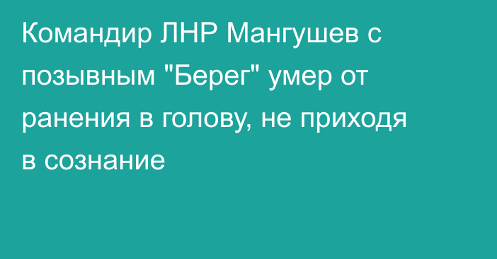 Командир ЛНР Мангушев с позывным 