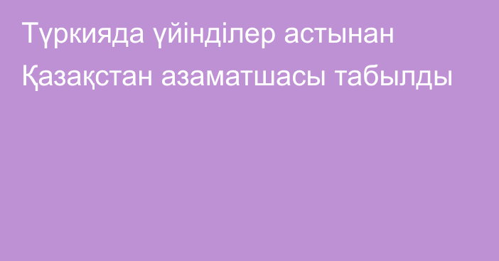 Түркияда үйінділер астынан Қазақстан азаматшасы табылды