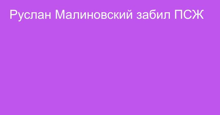 Руслан Малиновский забил ПСЖ