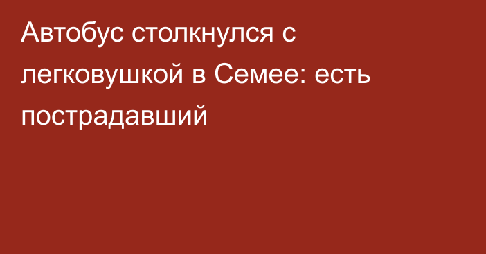 Автобус столкнулся с легковушкой в Семее: есть пострадавший