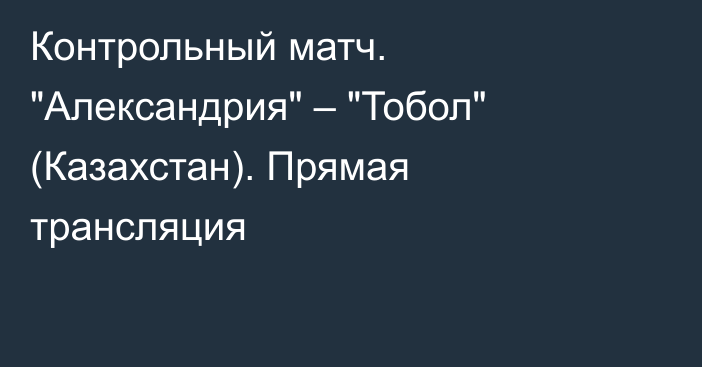 Контрольный матч. 