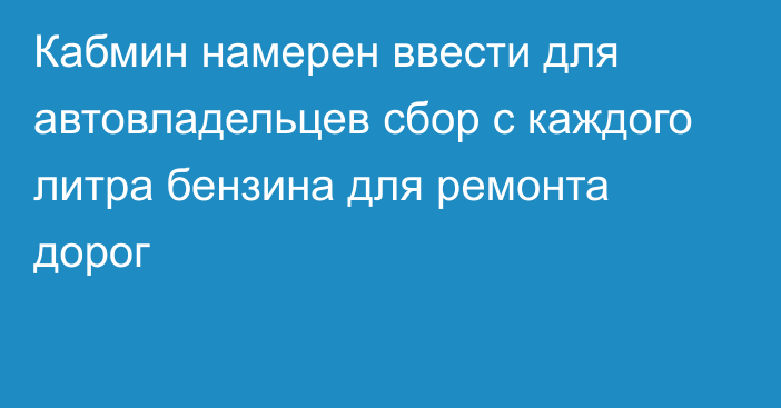 Кабмин намерен ввести для автовладельцев сбор с каждого литра бензина для ремонта дорог