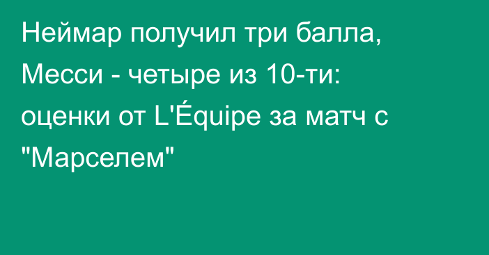 Неймар получил три балла, Месси - четыре из 10-ти: оценки от L'Équipe за матч с 