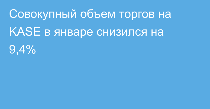 Совокупный объем торгов на KASE в январе снизился на 9,4%