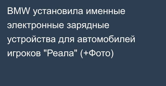 BMW установила именные электронные зарядные устройства для автомобилей игроков 