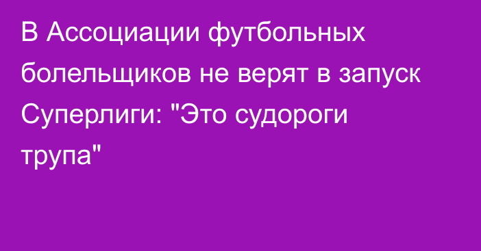 В Ассоциации футбольных болельщиков не верят в запуск Суперлиги: 