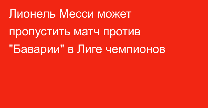 Лионель Месси может пропустить матч против 