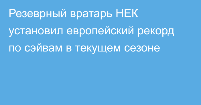 Резеврный вратарь НЕК установил европейский рекорд по сэйвам в текущем сезоне