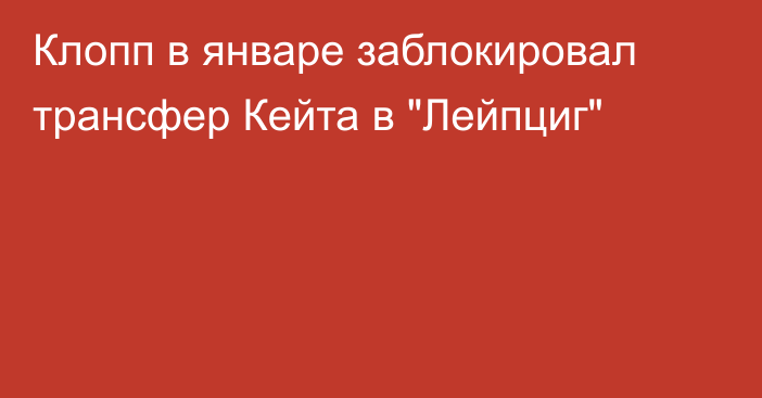 Клопп в январе заблокировал трансфер Кейта в 