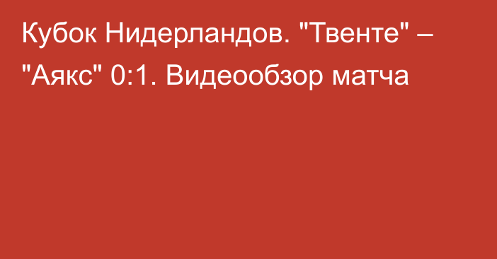 Кубок Нидерландов. 