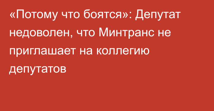 «Потому что боятся»: Депутат недоволен, что Минтранс не приглашает на коллегию депутатов