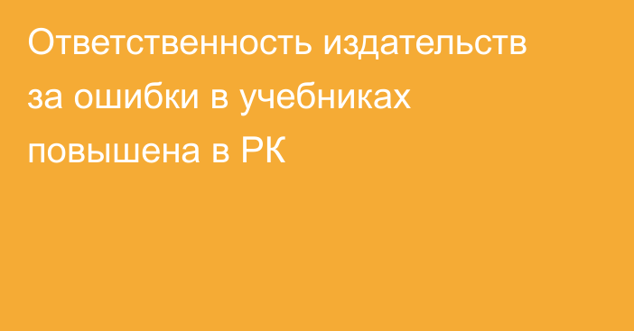 Ответственность издательств за ошибки в учебниках повышена в РК