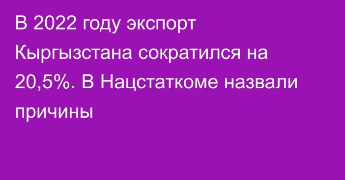 В 2022 году экспорт Кыргызстана сократился на 20,5%. В Нацстаткоме назвали причины