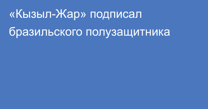 «Кызыл-Жар» подписал бразильского полузащитника