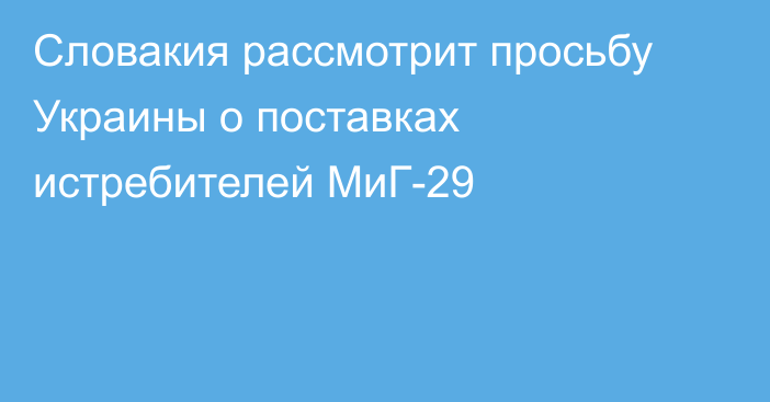 Словакия рассмотрит просьбу Украины о поставках истребителей МиГ-29