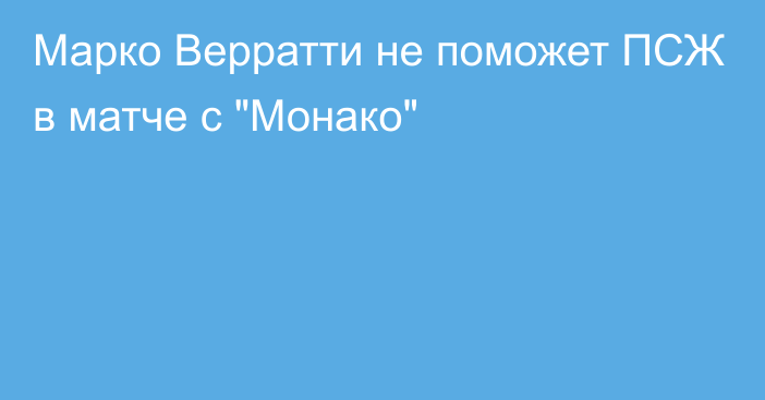 Марко Верратти не поможет ПСЖ в матче с 