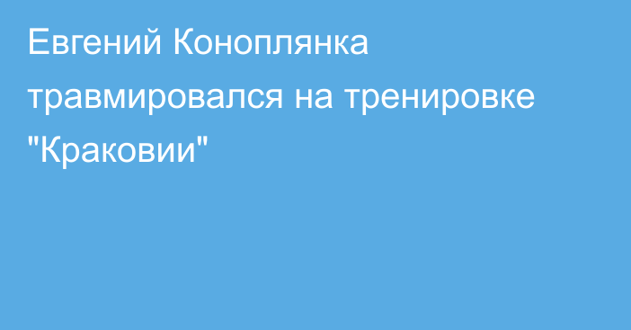 Евгений Коноплянка травмировался на тренировке 