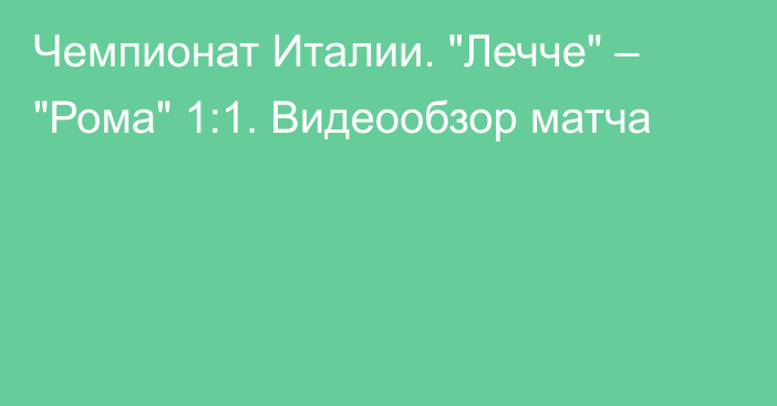 Чемпионат Италии. 