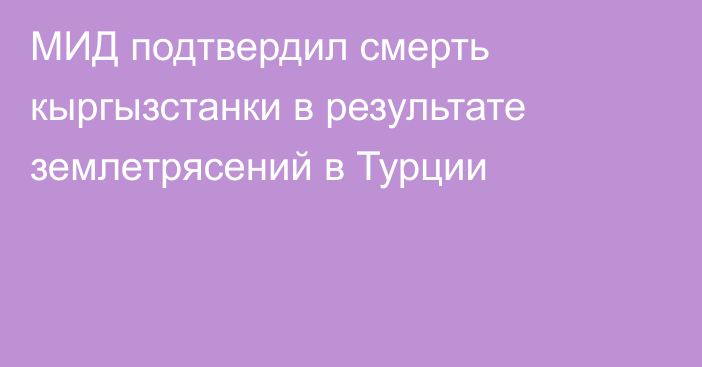 МИД подтвердил смерть кыргызстанки в результате землетрясений в Турции