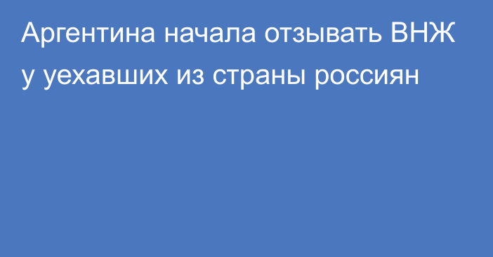 Аргентина начала отзывать ВНЖ у уехавших из страны россиян