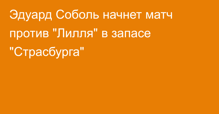 Эдуард Соболь начнет матч против 