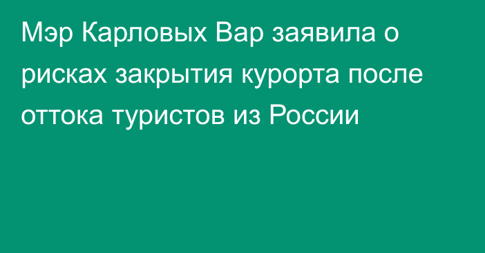 Мэр Карловых Вар заявила о рисках закрытия курорта после оттока туристов из России