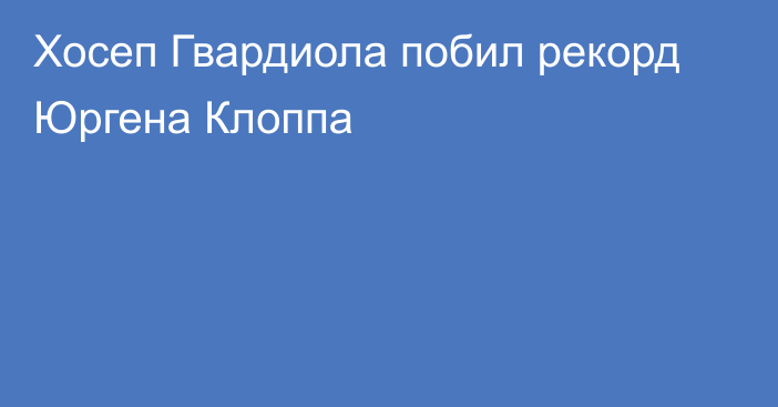 Хосеп Гвардиола побил рекорд Юргена Клоппа