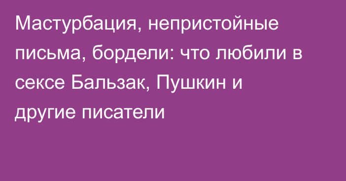 Мастурбация, непристойные письма, бордели: что любили в сексе Бальзак, Пушкин и другие писатели