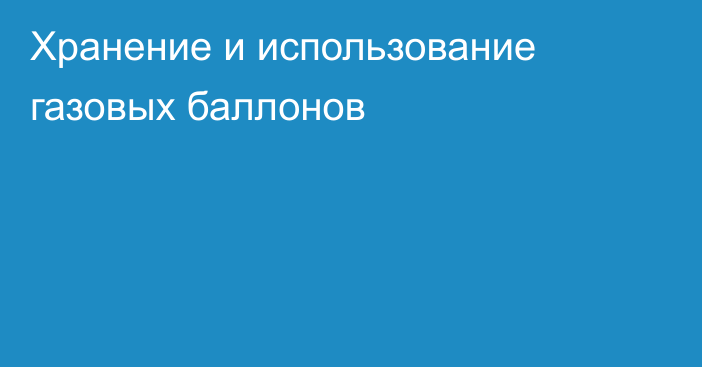 Хранение и использование газовых баллонов