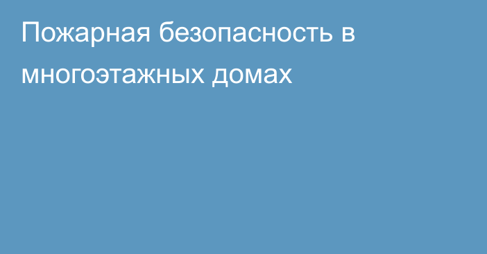 Пожарная безопасность в многоэтажных домах