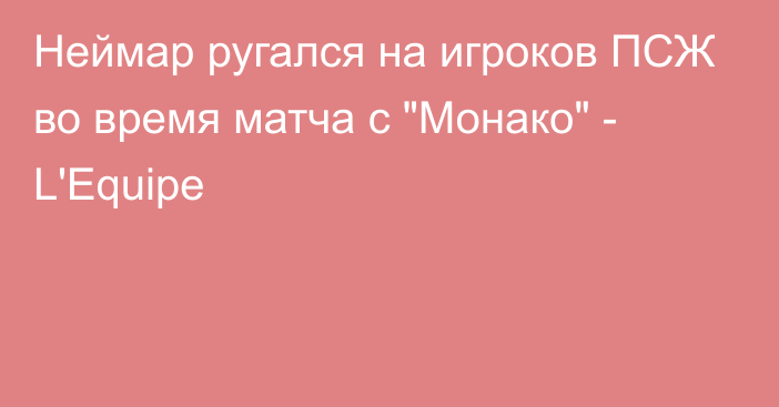 Неймар ругался на игроков ПСЖ во время матча с 