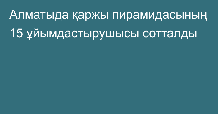 Алматыда қаржы пирамидасының 15 ұйымдастырушысы сотталды