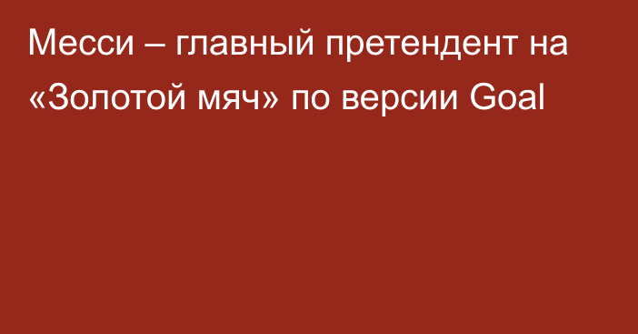 Месси – главный претендент на «Золотой мяч» по версии Goal