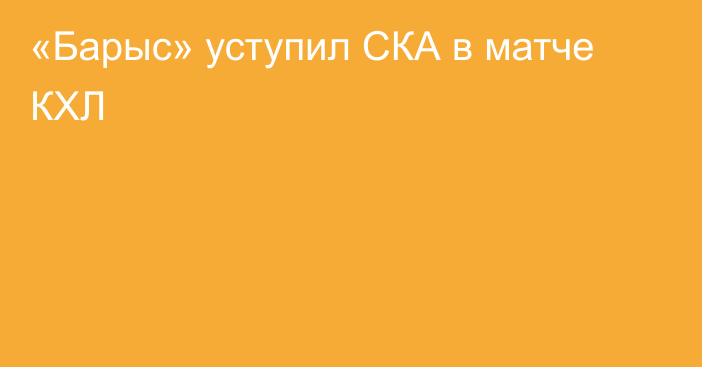 «Барыс» уступил СКА в матче КХЛ