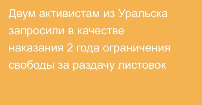 Двум активистам из Уральска запросили в качестве наказания 2 года ограничения свободы за раздачу листовок