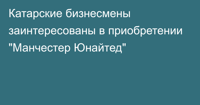 Катарские бизнесмены заинтересованы в приобретении 