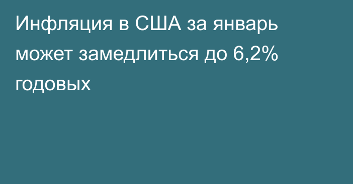 Инфляция в США за январь может замедлиться до 6,2% годовых