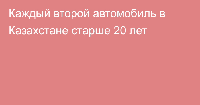 Каждый второй автомобиль в Казахстане старше 20 лет