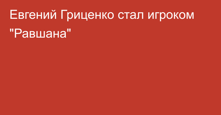 Евгений Гриценко стал игроком 